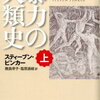 暴力の人類史（読書感想文もどき）　なるほど暴力は減少している、まず知ることが大事