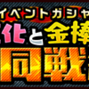 キャラ勢力獲得イベント「道化と金棒の共同戦線」ガシャ