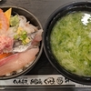 すずかけ台【ぐるめ亭 霧が丘店】日替り海鮮丼 ¥980(税別)+他