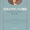 接続された東西　根占「ルネサンス世界」