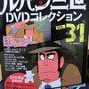 ルパン三世DVDコレクションVol31