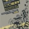 『この世で一番面白いミクロ経済学』　ヨラム・バウマン