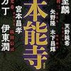 読了本ストッカー：『決戦！本能寺』伊東潤／矢野隆／天野純希／宮本昌孝／木下昌輝／葉室麟／冲方丁／講談社