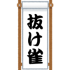 『抜け雀』を投資の観点から考える