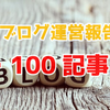 ブログ100記事書くより、継続を目指す【ブログ運営報告】