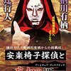 感想：視聴者参加型推理ドラマ「綾辻行人・有栖川有栖からの挑戦状7　安楽椅子探偵と忘却の岬」(2008年）