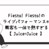 【Juice=Juice】Fiesta! Fiesta!のライブパフォーマンスが観客も一体で熱すぎる