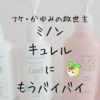 痒みフケに効果なし？私がキュレルとミノンを辞めた理由。
