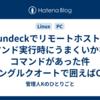 Rundeckでリモートホストのコマンド実行時にうまくいかないコマンドがあった件(シングルクオートで囲えばOK )