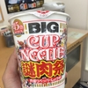 売れ過ぎ！！カップヌードルの〝謎肉祭〟が奇跡的にコンビニにあった！！