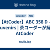 【AtCoder】ABC 358 D - Souvenirs | 茶コーダーが解くAtCoder