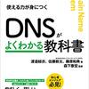 digコマンドをなんとなく叩いている全ての民におすすめしたい！「DNSがよくわかる教科書」