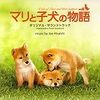 マリと子犬の物語　★★★☆