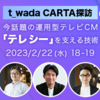 イベント告知：【2月22日(水)18時-20時】「 【t_wada CARTA探訪】今話題の運用型テレビCM「テレシー」を支える技術を開催します