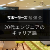 【サポーターズ】20代エンジニアのキャリア論に参加したまとめ