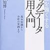 統計知識の活用法が分からない人は「会社を強くするビッグデータ活用入門」を読むと良い