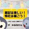 雑記ブログは「楽しさ」に拘り、特化ブログは「収益」に拘る！