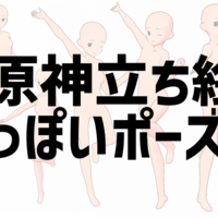 原神女の子立ち絵っぽいポーズ集