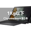 1Kg以下のChromebookまとめ