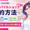 楽天モバイルショップ 契約方法【2026年版】|来店予約・持ち物・流れを社員が完全ガイド🏪📱