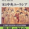 「宋と中央ユーラシア」