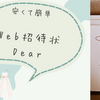 【簡単】Dearで作れるWeb招待状のメリットと作り方ご紹介します