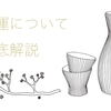 開運の日本酒はおすすめ！味の特徴やこだわりの原料を徹底解説！