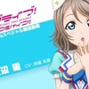 曜ちゃん誕生日祝い！！ 個人的好きなAqoursの曲ランキング10