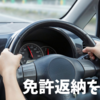 高齢の母がついに免許返納｜あれだけ悩んだのに決断は一瞬だった話