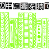 岡本太郎　自分の中に毒を持て　#2　〓本〓