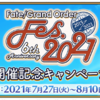 【FGO】FGOフェス開幕とキャンペーン開催