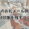 賞与のお礼メール例文！好印象を残すコツ