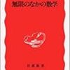 読書記録 - 「無限のなかの数学」　志賀浩二著　岩波新書