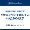 AIと哲学について話してみる　　※約22000文字