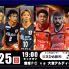 愛媛FC 第29節 ホーム大宮戦