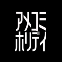 アメコミホリデイ