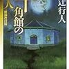 新本格ミステリにハマって半年が経ちました[読書][雑談]