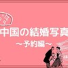 【婚纱】中国の結婚写真～予約編～