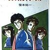 笹本祐一『妖精作戦』を読みました