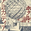 【文学賞】第30回Bunkamuraドゥマゴ文学賞は石川宗生さん「ホテル・アルカディア」に。「よくもこんないいかげんな話を…」（評）