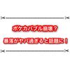 ポケカバブルが崩壊？ 暴落がヤバ過ぎて人生詰んだと話題に…