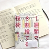 【書評】NO.75 筆子さんが書かれた「１週間で８割捨てる技術」を読みました