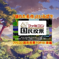 ついに１位が登場！ファミコン40周年記念ファミコン国民投票「隠れた名作」といえば？TOP10紹介 後編！ ミネルバトンサーガ・ジャストブリードなどが登場