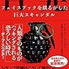 書評 ブリタニー・カイザー「告発 フェイスブックを揺るがした巨大スキャンダル」