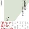 【読書感想】お笑い世代論 ドリフから霜降り明星まで ☆☆☆☆