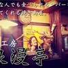 嫌いなレバーもこのお店なら目茶美味しく食べられる。世界に3店舗しかない「串工房 浪漫亭」の焼き鳥の秘密。