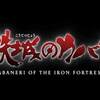 アニメ『甲鉄城のカバネリ』の感想をまとめ。こんな熱いアニメ久しぶり、導入から引き込まれてすごい面白かった等の声