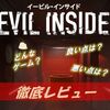 【Evil Inside】プレイした感想　～ホラゲー初心者にオススメ！ループする謎の家で事件の真相を解き明かせ！～
