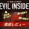 【Evil Inside】プレイした感想　～ホラゲー初心者にオススメ！ループする謎の家で事件の真相を解き明かせ！～