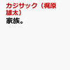 カジサックの本(書籍)「家族」の予約ガイド